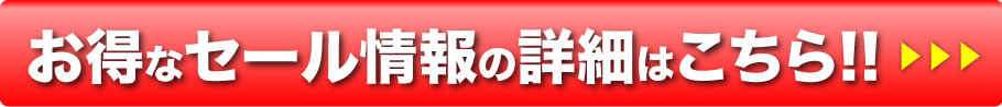 お得なセール情報は詳細はこちら